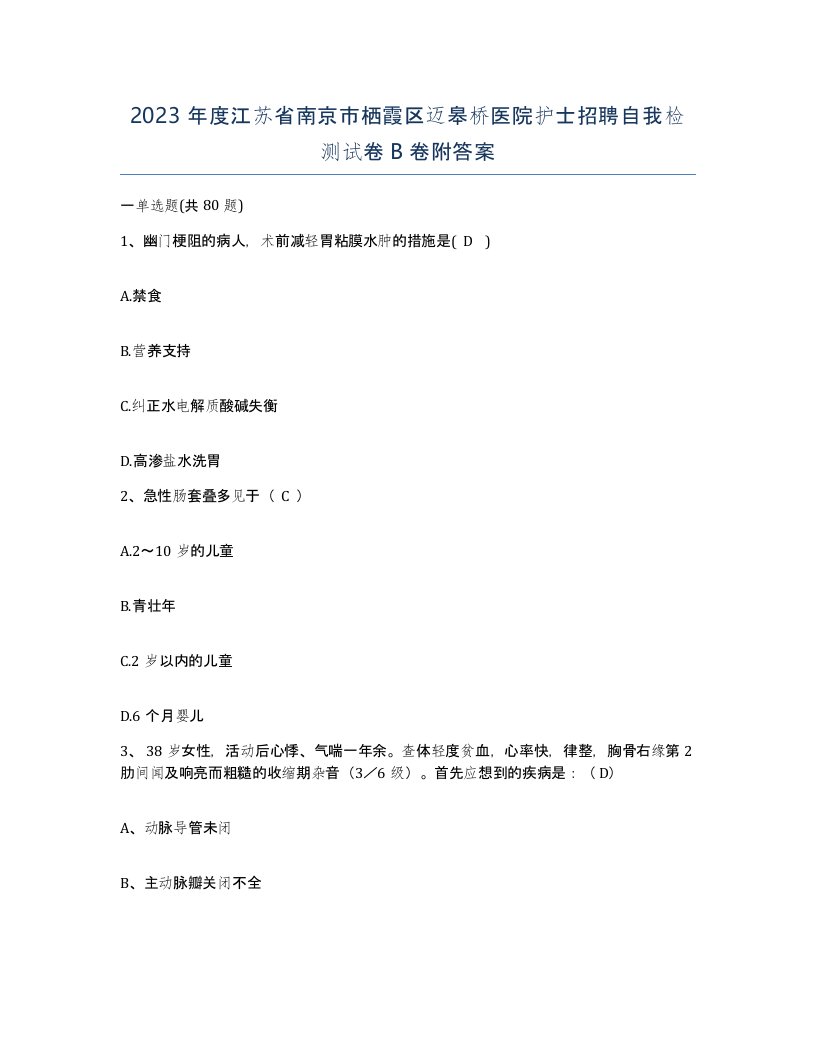 2023年度江苏省南京市栖霞区迈皋桥医院护士招聘自我检测试卷B卷附答案