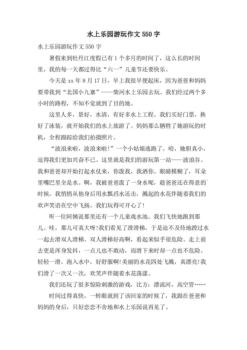 水上乐园游玩作文550字