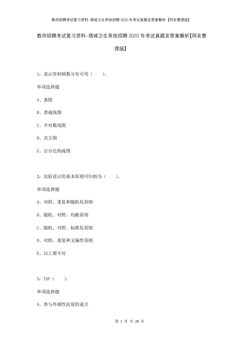 教师招聘考试复习资料-塔城卫生系统招聘2020年考试真题及答案解析网友整理版