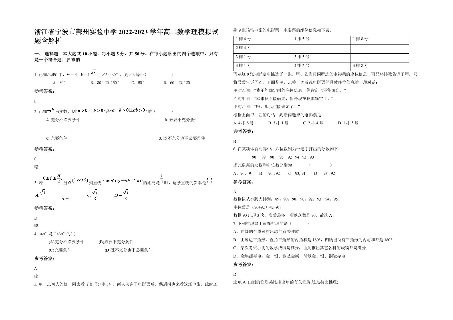 浙江省宁波市鄞州实验中学2022-2023学年高二数学理模拟试题含解析