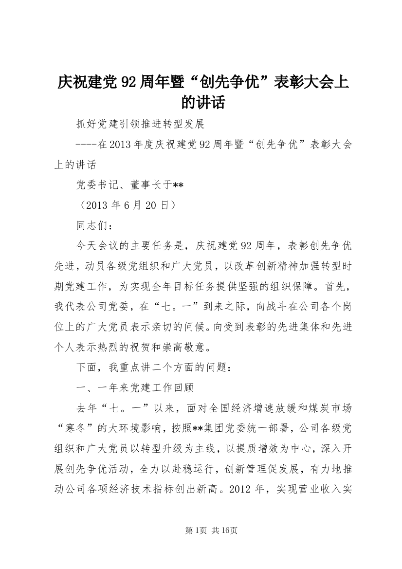 庆祝建党92周年暨“创先争优”表彰大会上的讲话