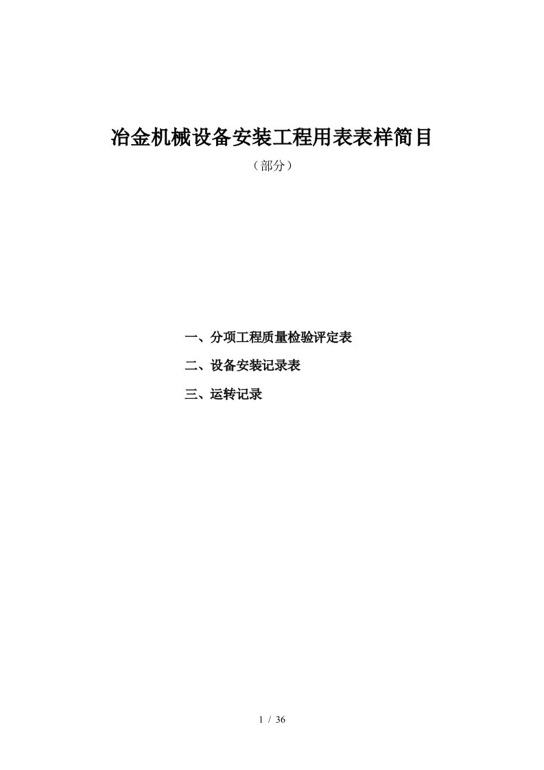 冶金机械设备安装工程用表表样简目