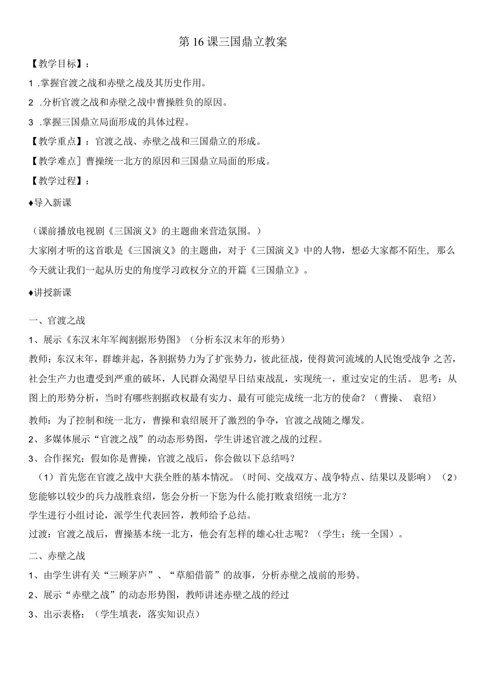 初中历史人教七年级上册三国两晋南北朝时期政权分立与民族交融《三国鼎立》教案