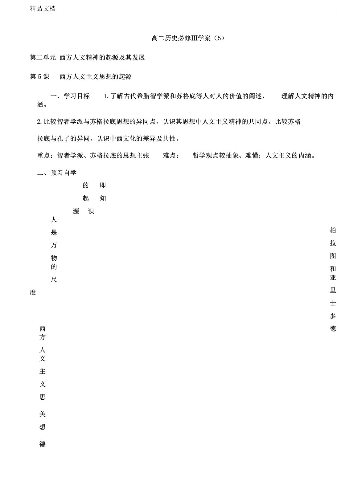 人教版高二教学历史必修三第5课西方人文主义思想的起源教案带答案正式版