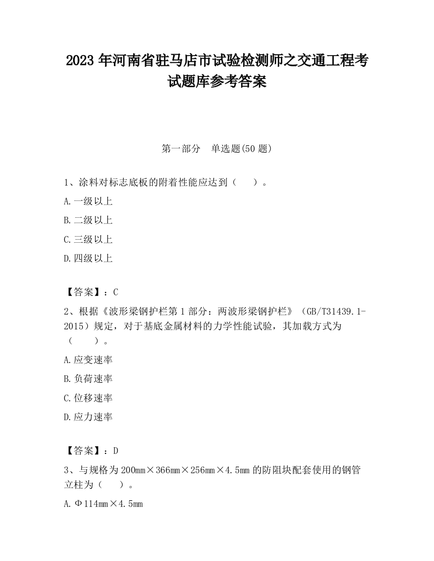 2023年河南省驻马店市试验检测师之交通工程考试题库参考答案