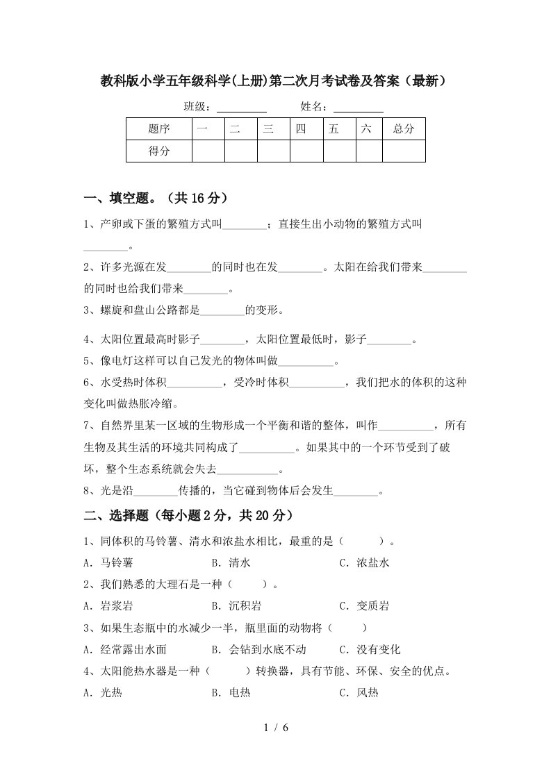 教科版小学五年级科学上册第二次月考试卷及答案最新