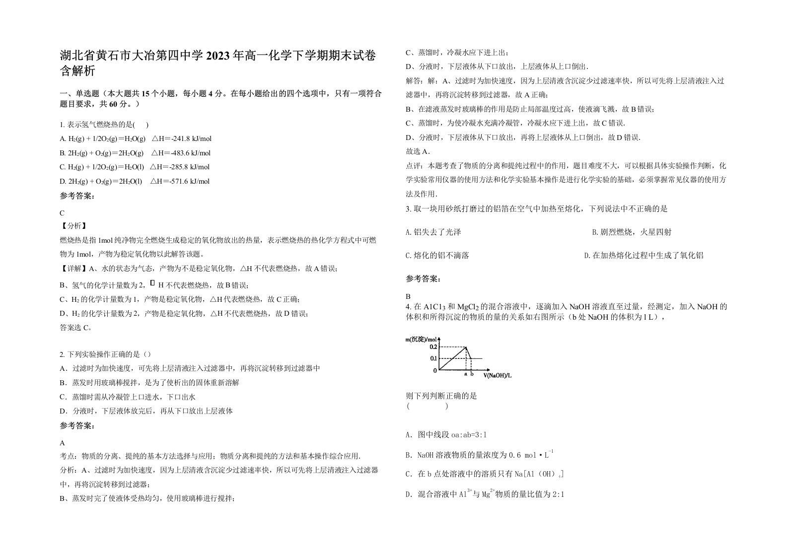 湖北省黄石市大冶第四中学2023年高一化学下学期期末试卷含解析