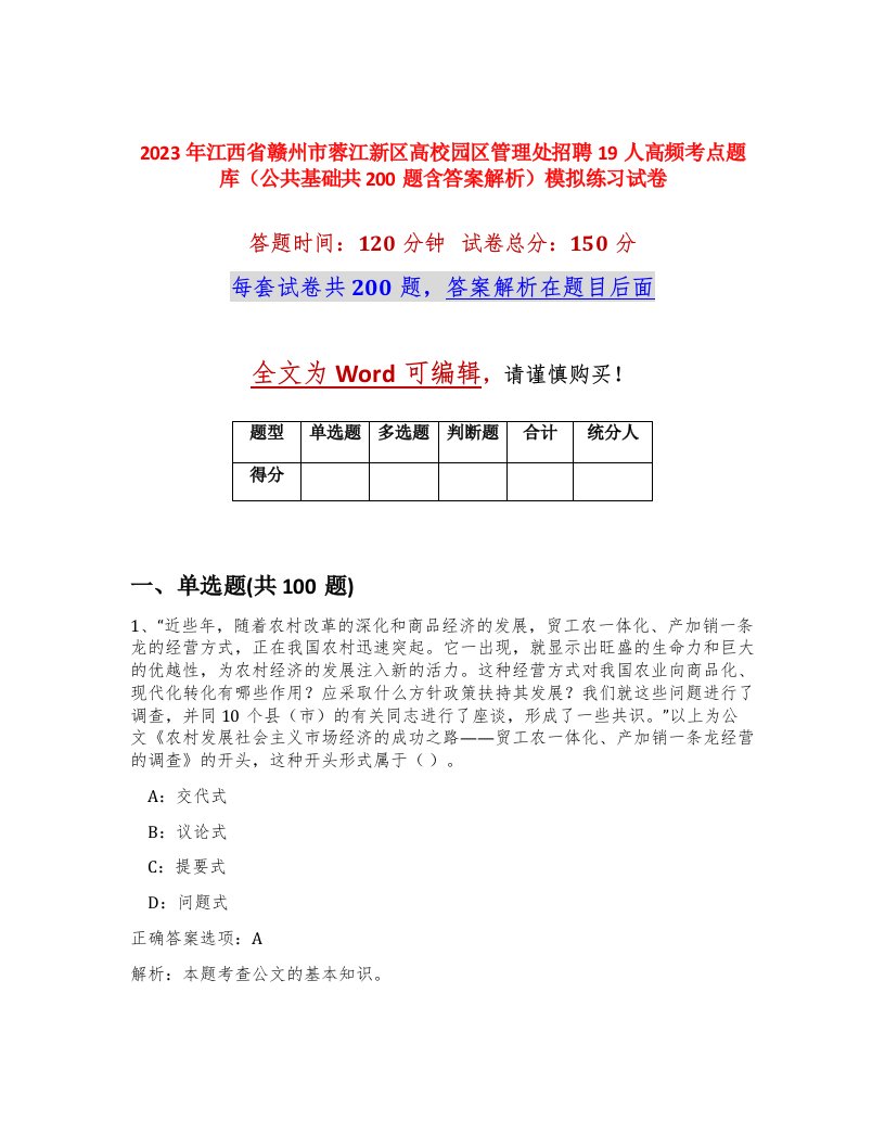 2023年江西省赣州市蓉江新区高校园区管理处招聘19人高频考点题库公共基础共200题含答案解析模拟练习试卷