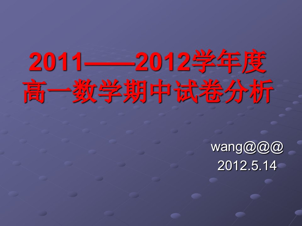 高一数学试卷分析报告