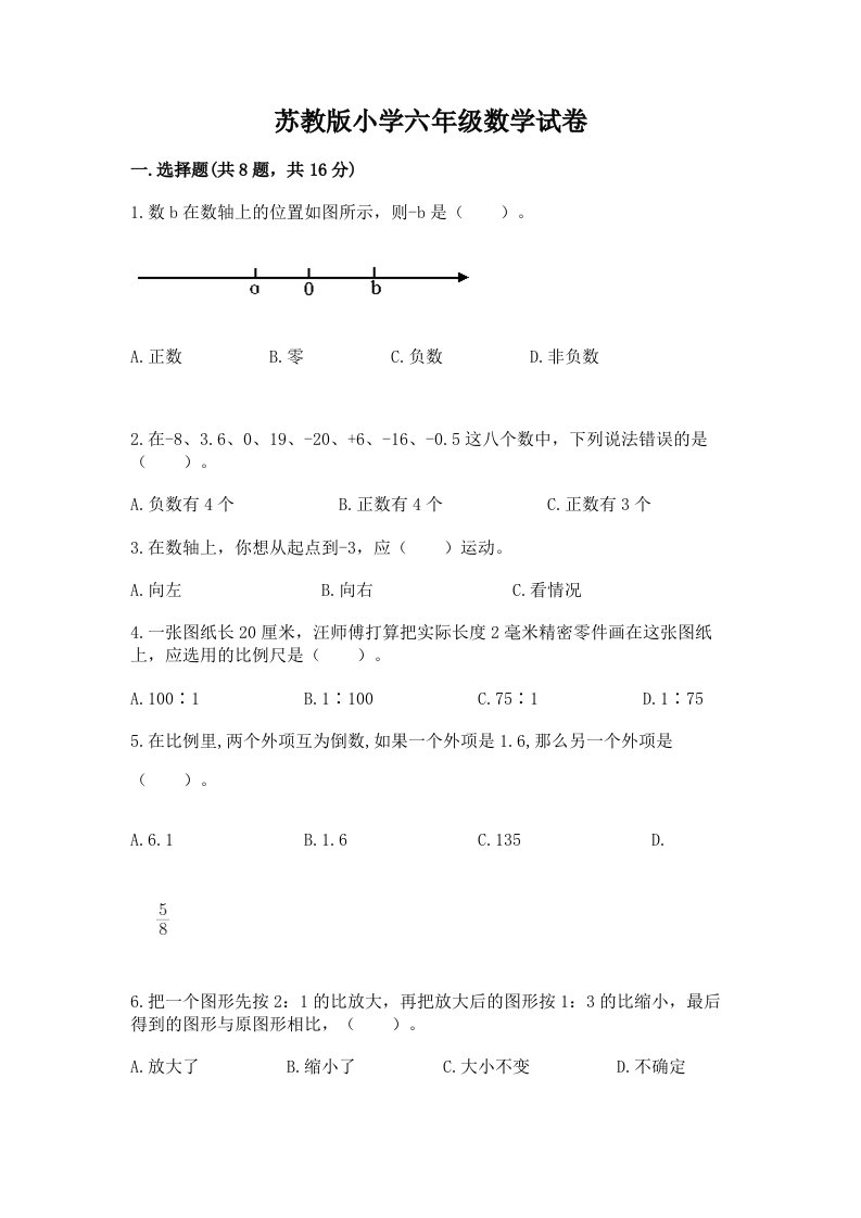 苏教版小学六年级数学试卷带答案解析