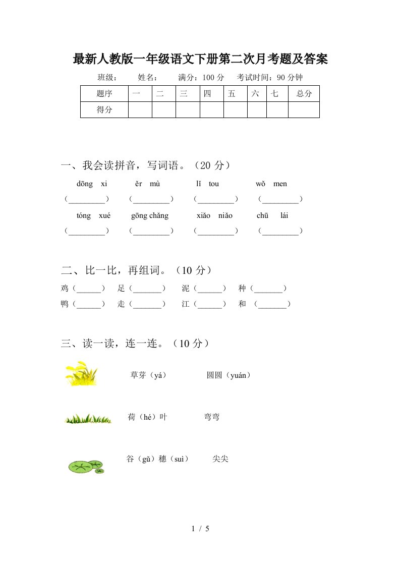 最新人教版一年级语文下册第二次月考题及答案