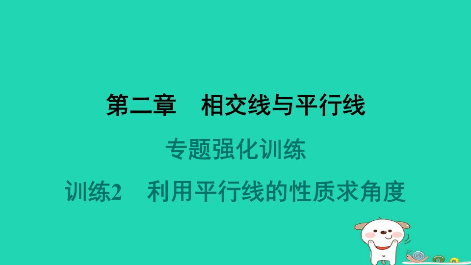 山西专版2024春七年级数学下册第二章相交线与平行线专题强化训练2利用平行线的性质求角度作业课件新版北师大版