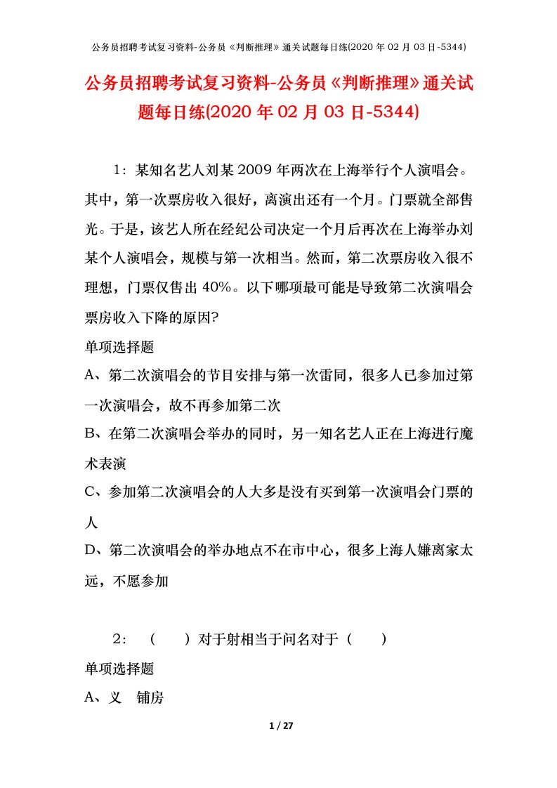 公务员招聘考试复习资料-公务员判断推理通关试题每日练2020年02月03日-5344