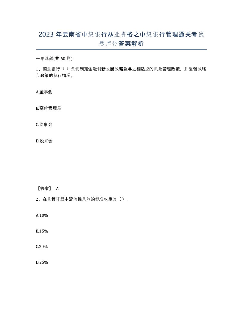 2023年云南省中级银行从业资格之中级银行管理通关考试题库带答案解析