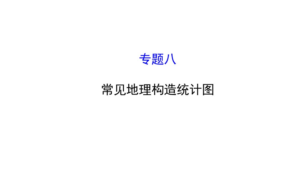 常见地理结构统计图省名师优质课赛课获奖课件市赛课一等奖课件