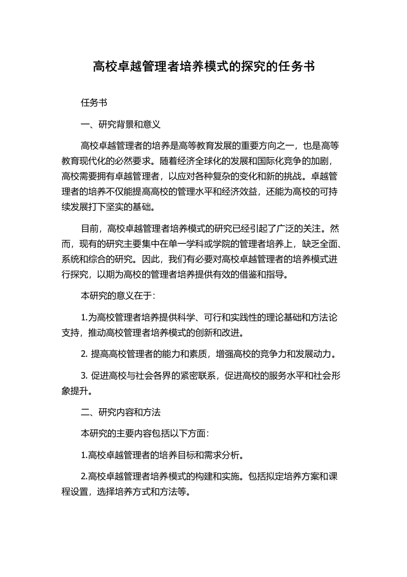 高校卓越管理者培养模式的探究的任务书