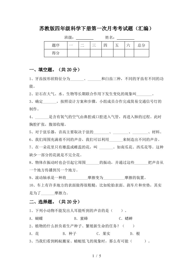 苏教版四年级科学下册第一次月考考试题汇编