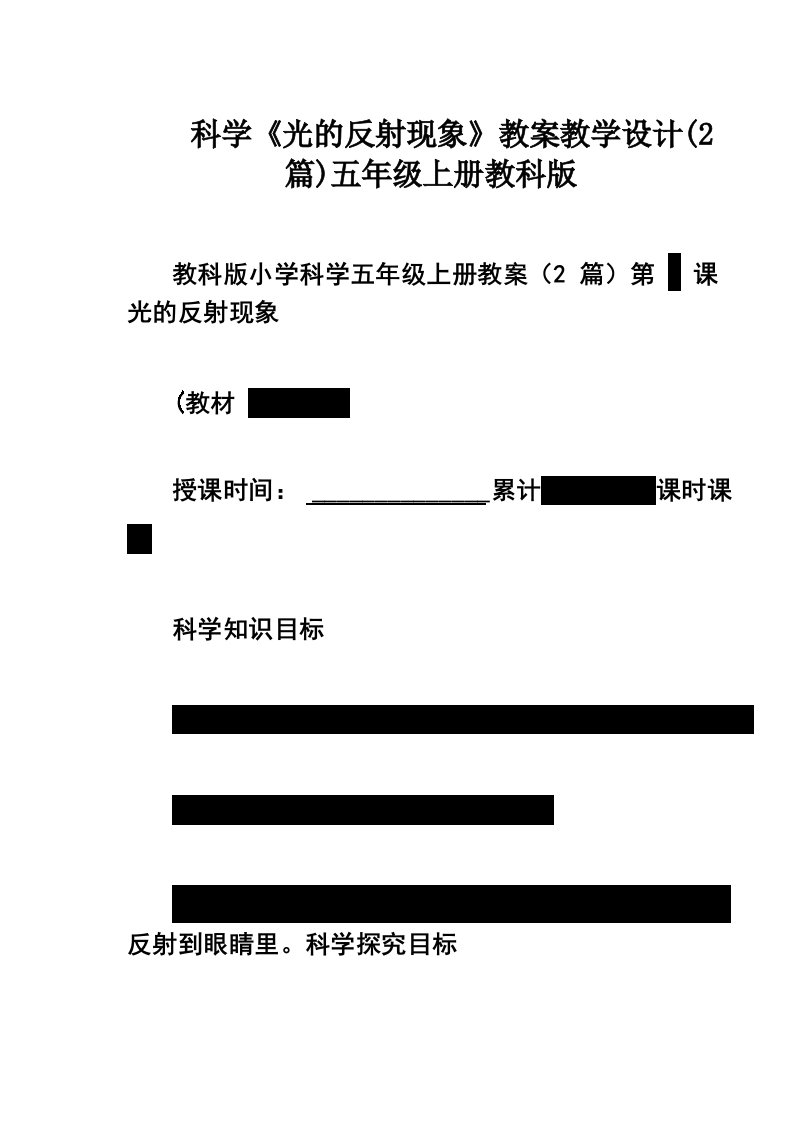 科学《光的反射现象》教案教学设计(2篇)五年级上册教科版