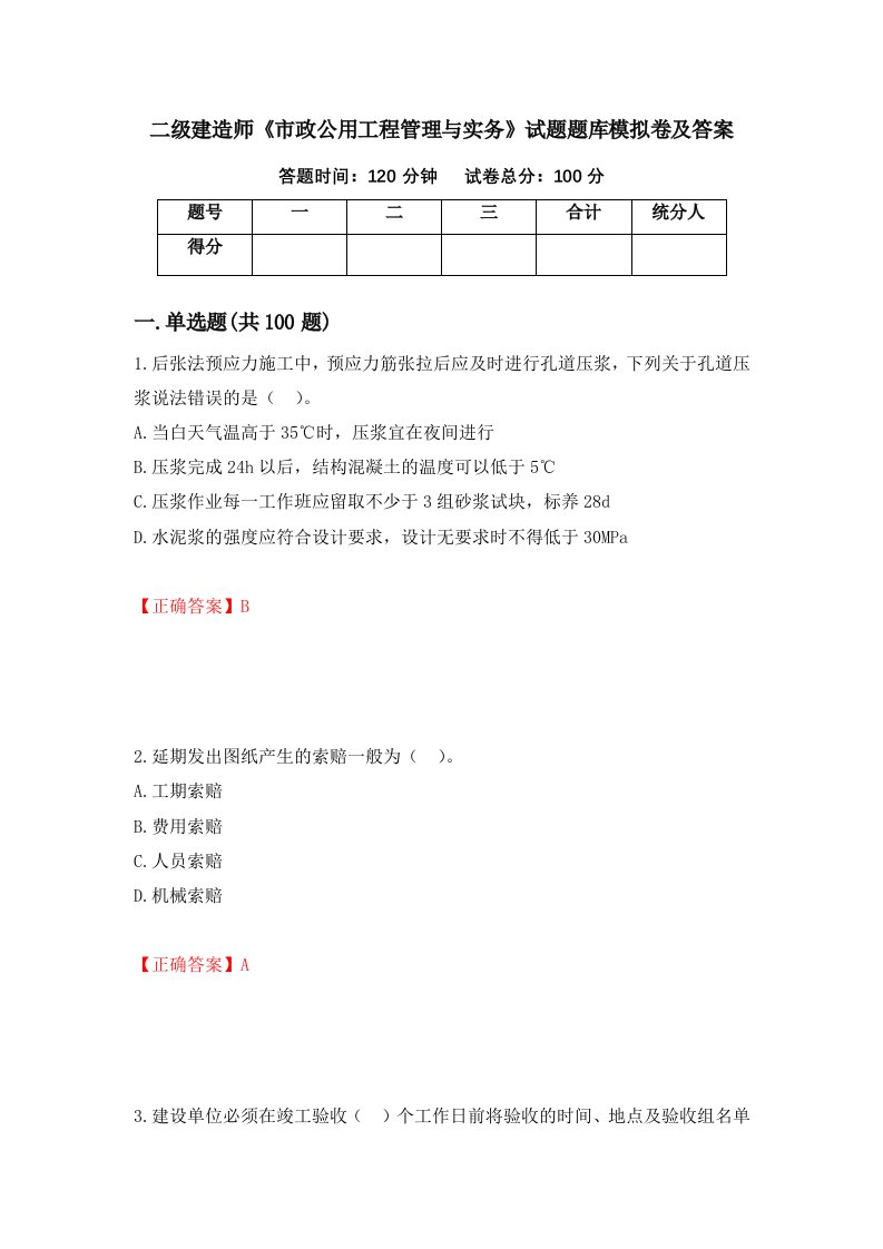 二级建造师市政公用工程管理与实务试题题库模拟卷及答案36