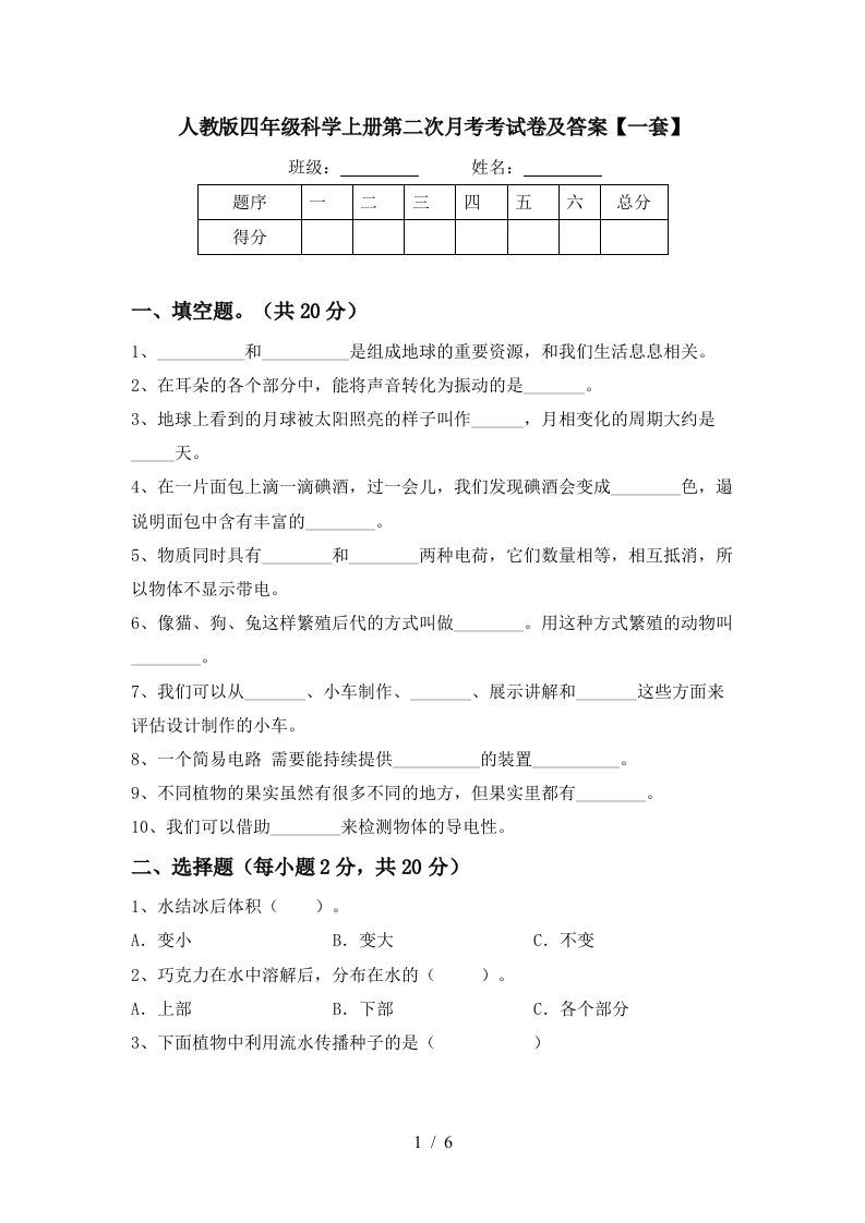 人教版四年级科学上册第二次月考考试卷及答案一套