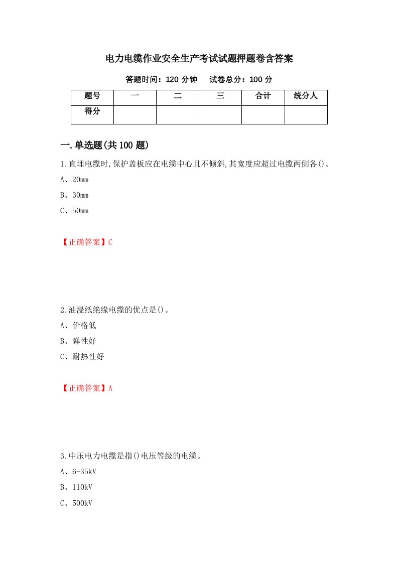 电力电缆作业安全生产考试试题押题卷含答案第56套