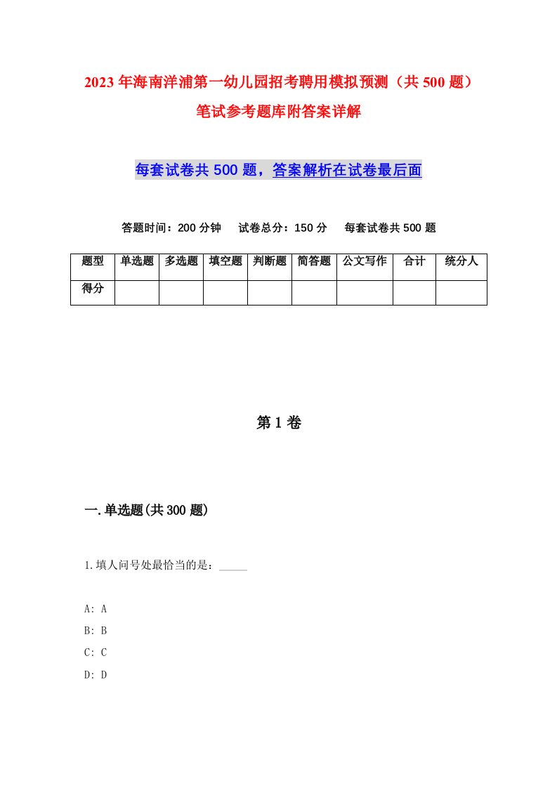 2023年海南洋浦第一幼儿园招考聘用模拟预测共500题笔试参考题库附答案详解