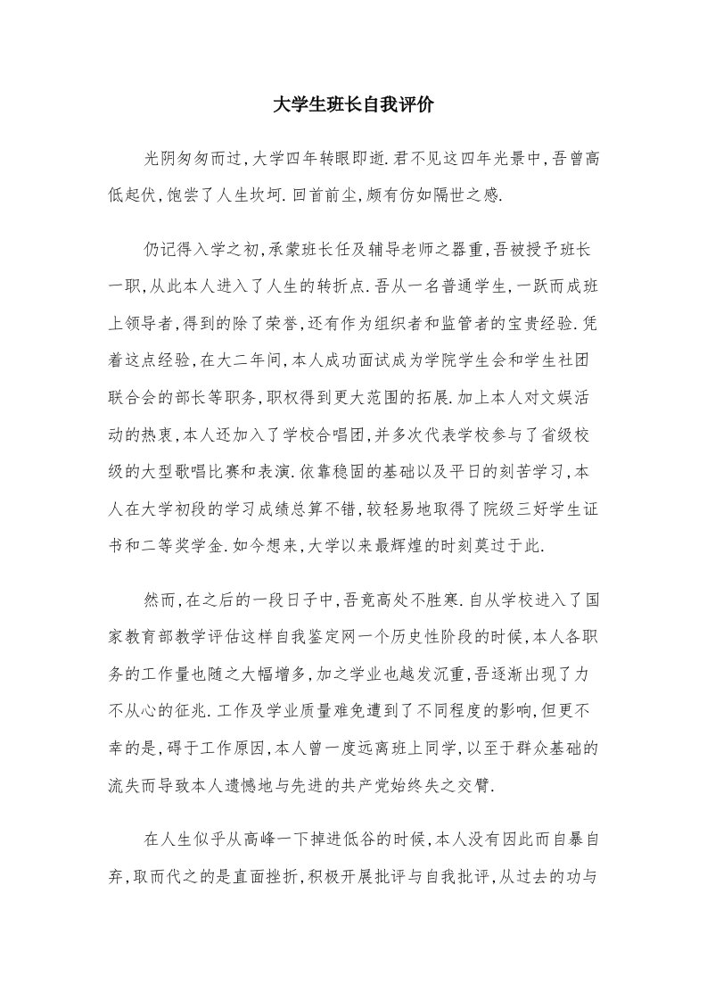 大学生班长自我评价