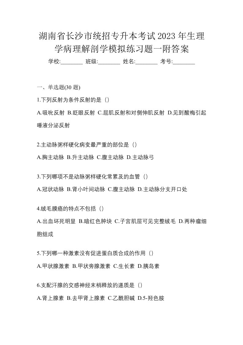 湖南省长沙市统招专升本考试2023年生理学病理解剖学模拟练习题一附答案