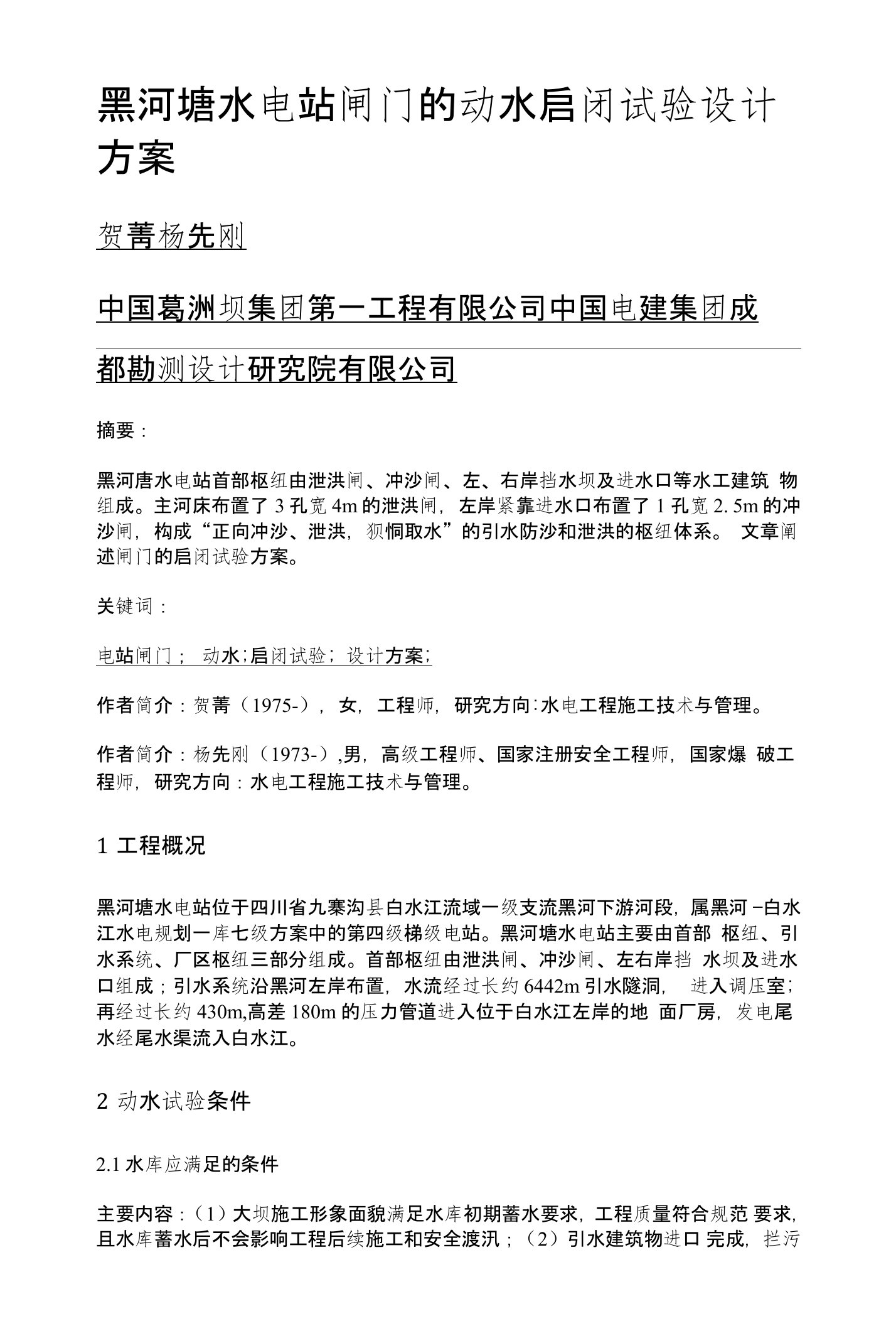 黑河塘水电站闸门的动水启闭试验设计方案