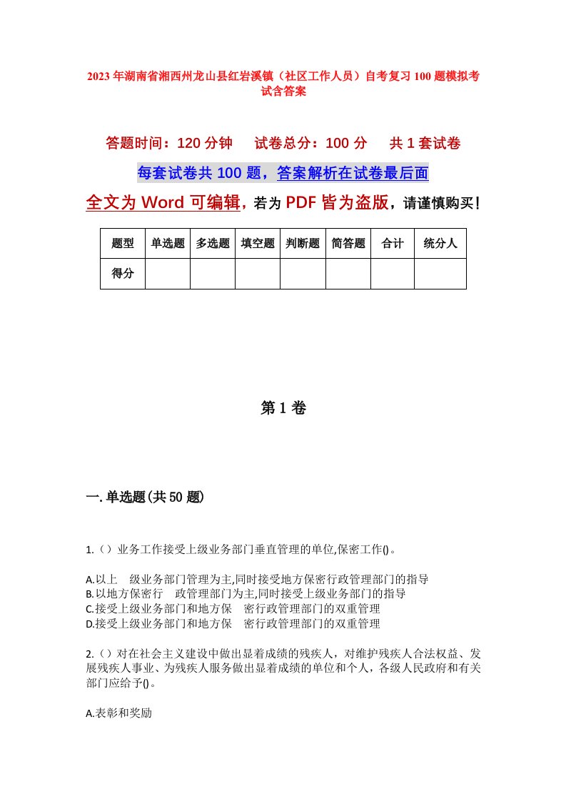 2023年湖南省湘西州龙山县红岩溪镇社区工作人员自考复习100题模拟考试含答案