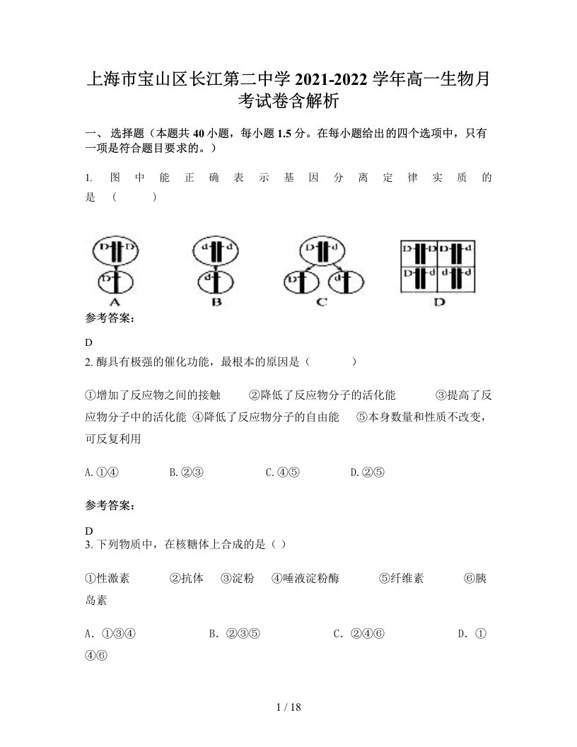 上海市宝山区长江第二中学2021-2022学年高一生物月考试卷含解析