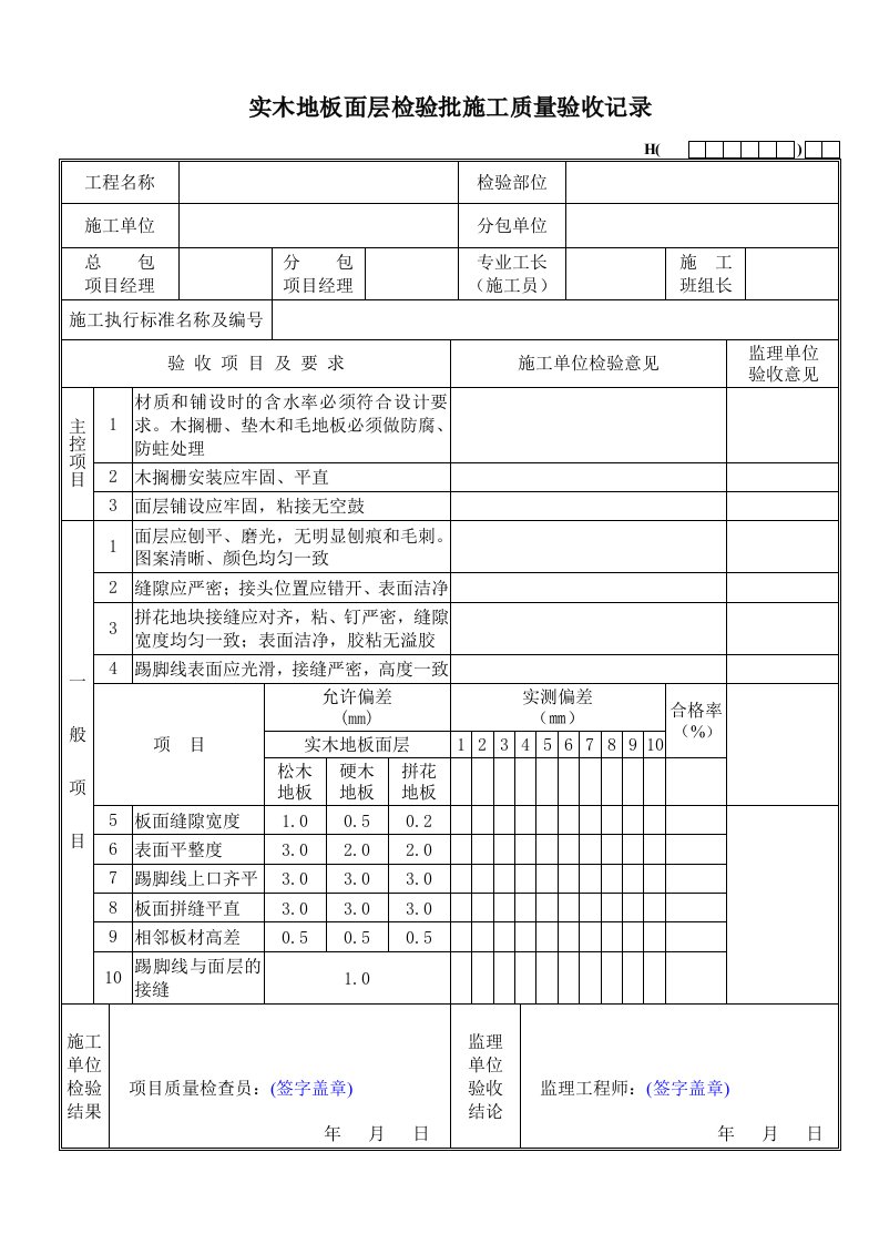 实木地板面层检验批施工质量验收记录