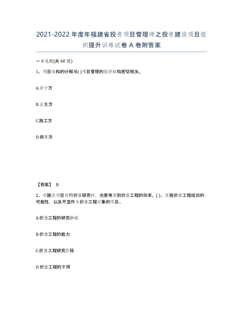 2021-2022年度年福建省投资项目管理师之投资建设项目组织提升训练试卷A卷附答案