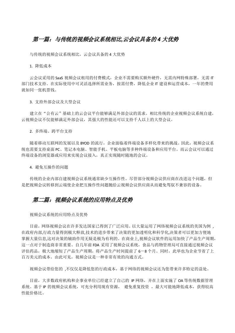 与传统的视频会议系统相比,云会议具备的4大优势[修改版]