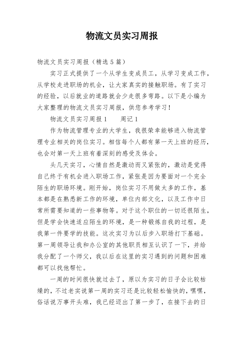 物流文员实习周报