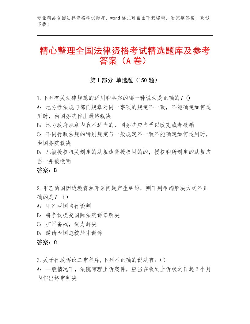 优选全国法律资格考试精选题库带答案解析