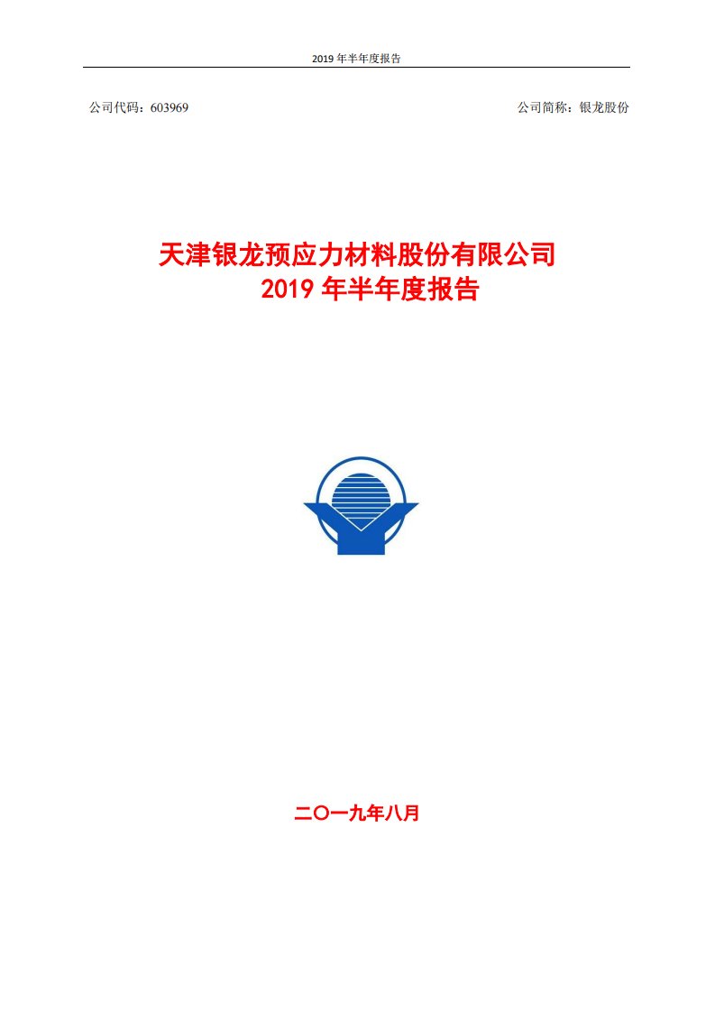 上交所-银龙股份2019年半年度报告-20190829