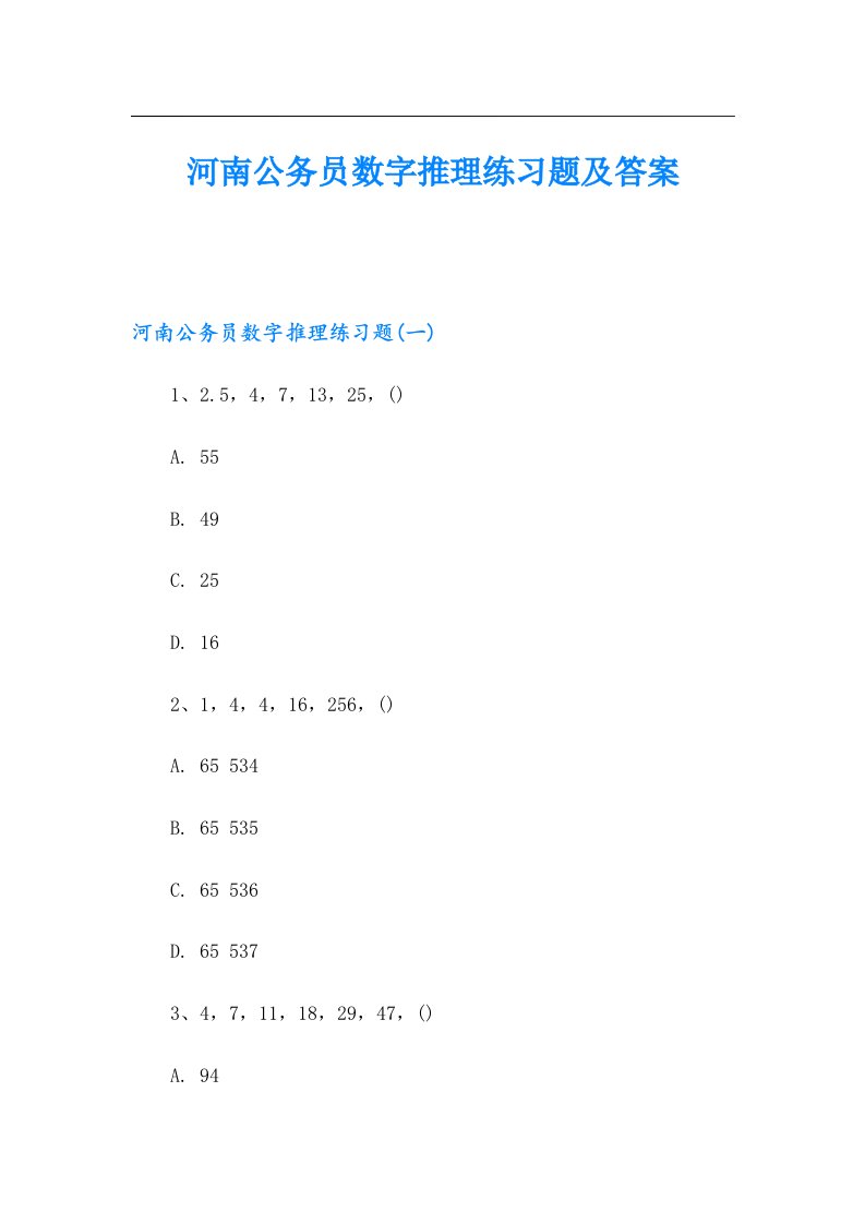 河南公务员数字推理练习题及答案