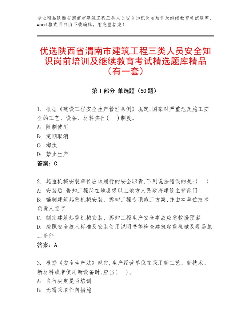 优选陕西省渭南市建筑工程三类人员安全知识岗前培训及继续教育考试精选题库精品（有一套）