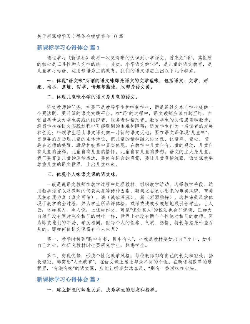 关于新课标学习心得体会模板集合10篇