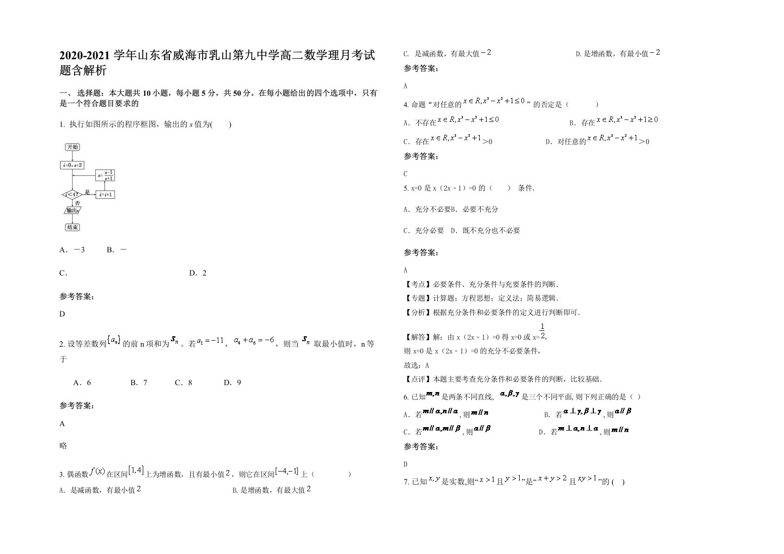 2020-2021学年山东省威海市乳山第九中学高二数学理月考试题含解析