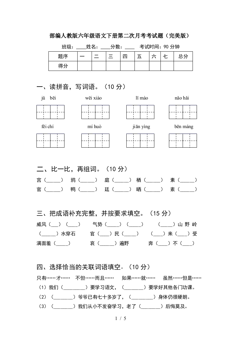 部编人教版六年级语文下册第二次月考考试题(完美版)