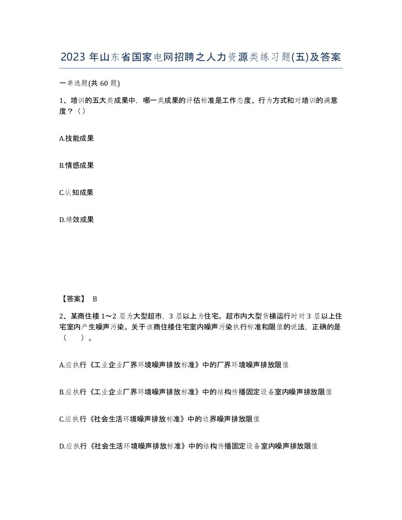 2023年山东省国家电网招聘之人力资源类练习题五及答案