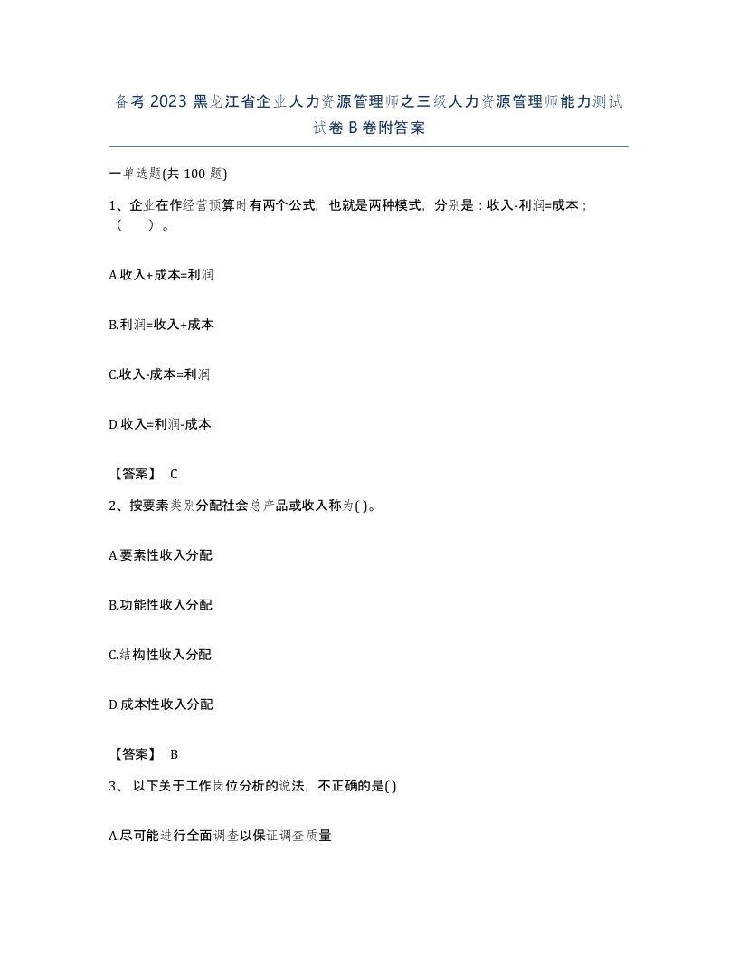 备考2023黑龙江省企业人力资源管理师之三级人力资源管理师能力测试试卷B卷附答案