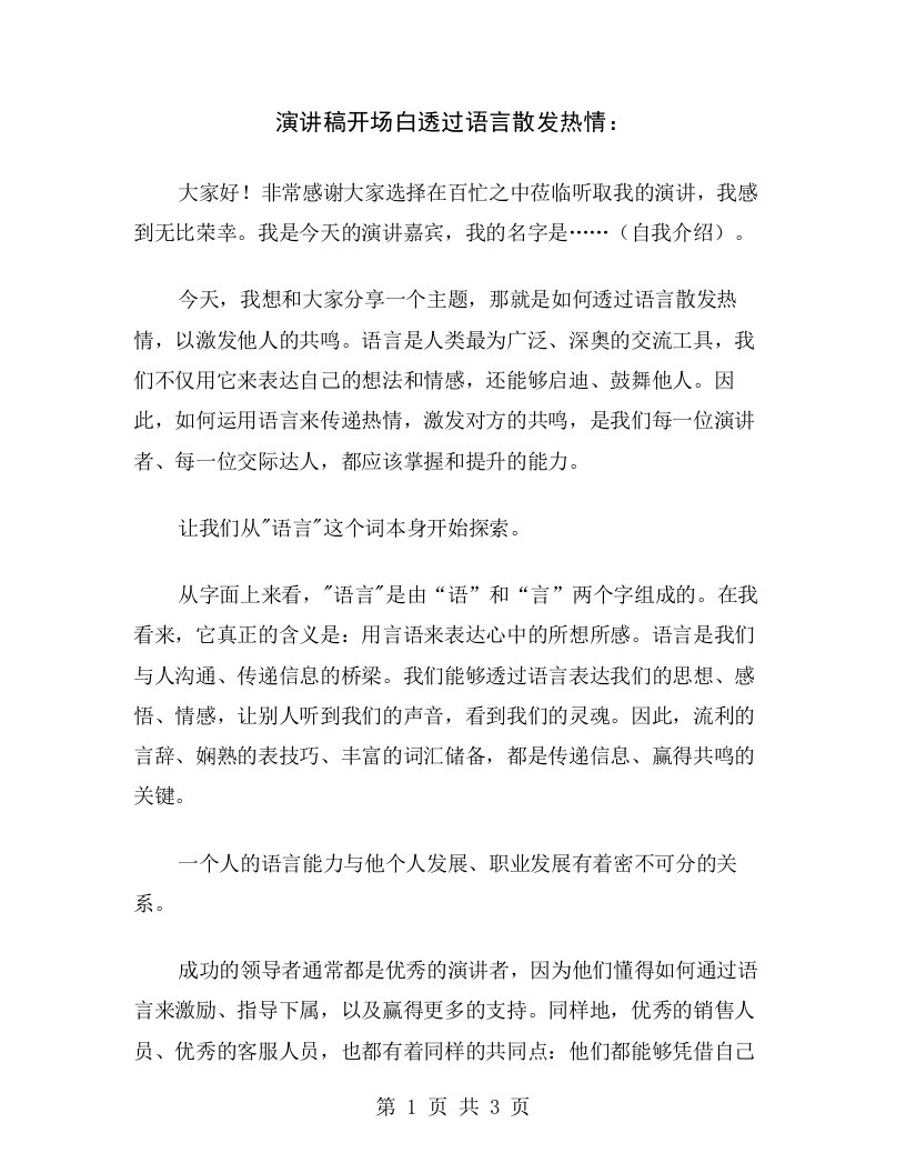 演讲稿开场白透过语言散发热情