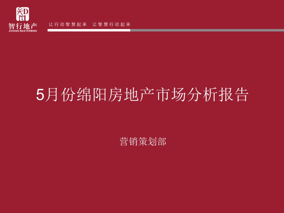 5月绵阳房地产市场分析报告1