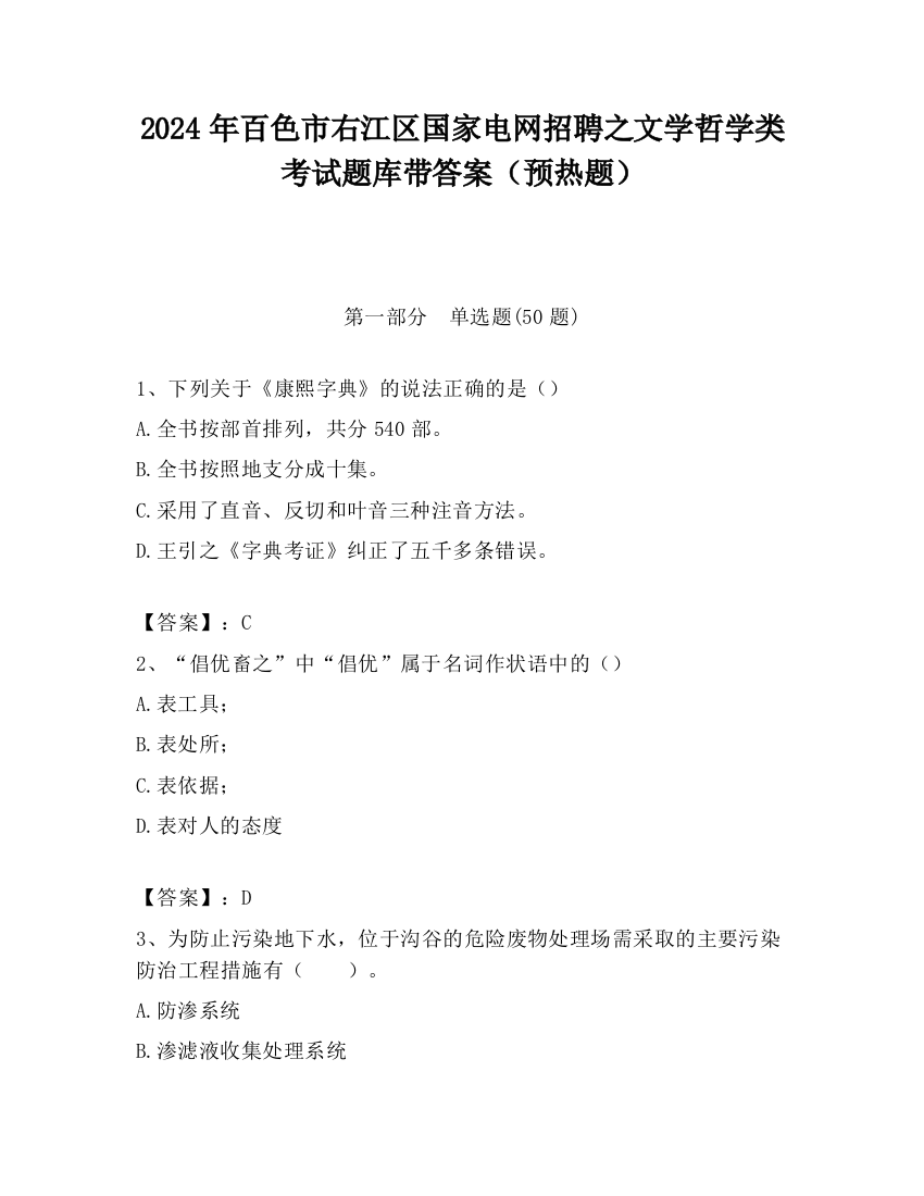 2024年百色市右江区国家电网招聘之文学哲学类考试题库带答案（预热题）