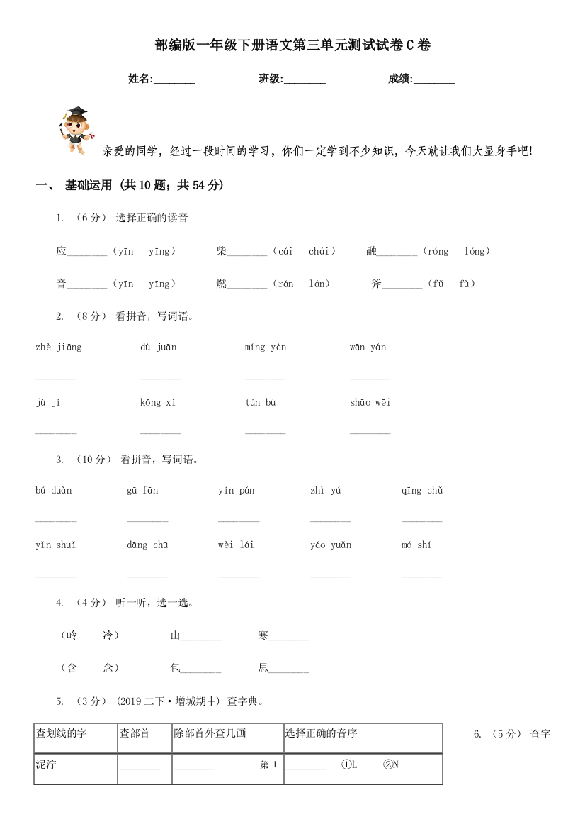 部编版一年级下册语文第三单元测试试卷C卷