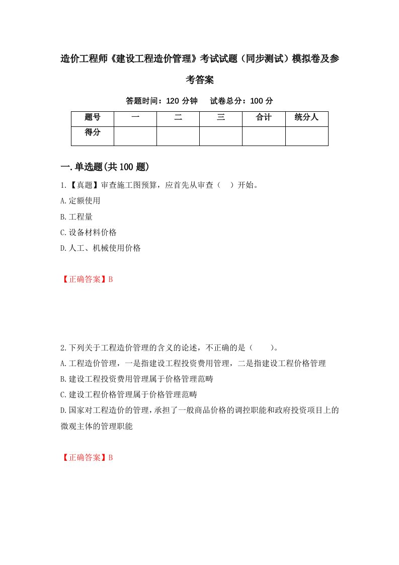 造价工程师建设工程造价管理考试试题同步测试模拟卷及参考答案第38套