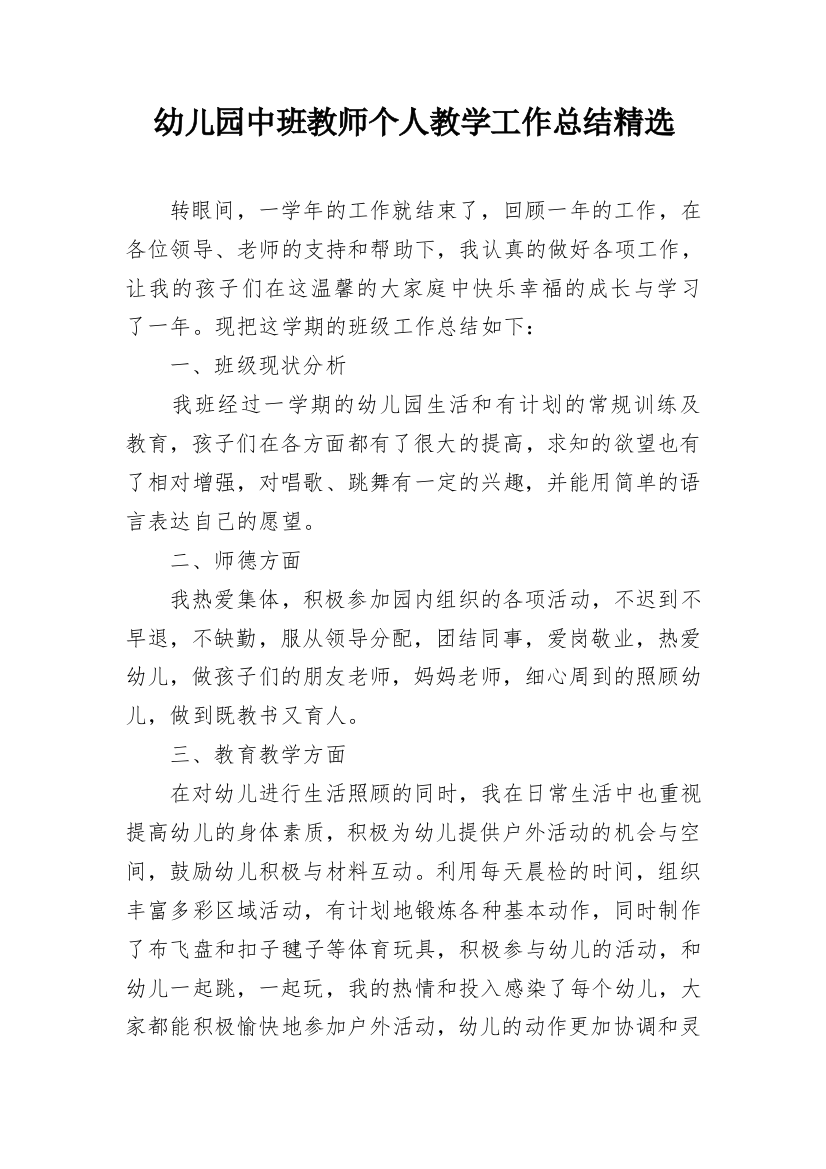 幼儿园中班教师个人教学工作总结精选